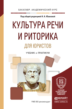 Обложка книги «Культура речи и риторика для юристов. Учебник и практикум для академического бакалавриата»