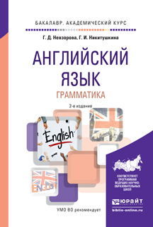 Обложка книги «Английский язык. Грамматика 2-е изд., испр. и доп. Учебное пособие для академического бакалавриата»