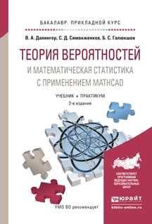 Обложка книги «Теория вероятностей и математическая статистика с применением mathcad 2-е изд., испр. и доп. Учебник и практикум для прикладного бакалавриата»