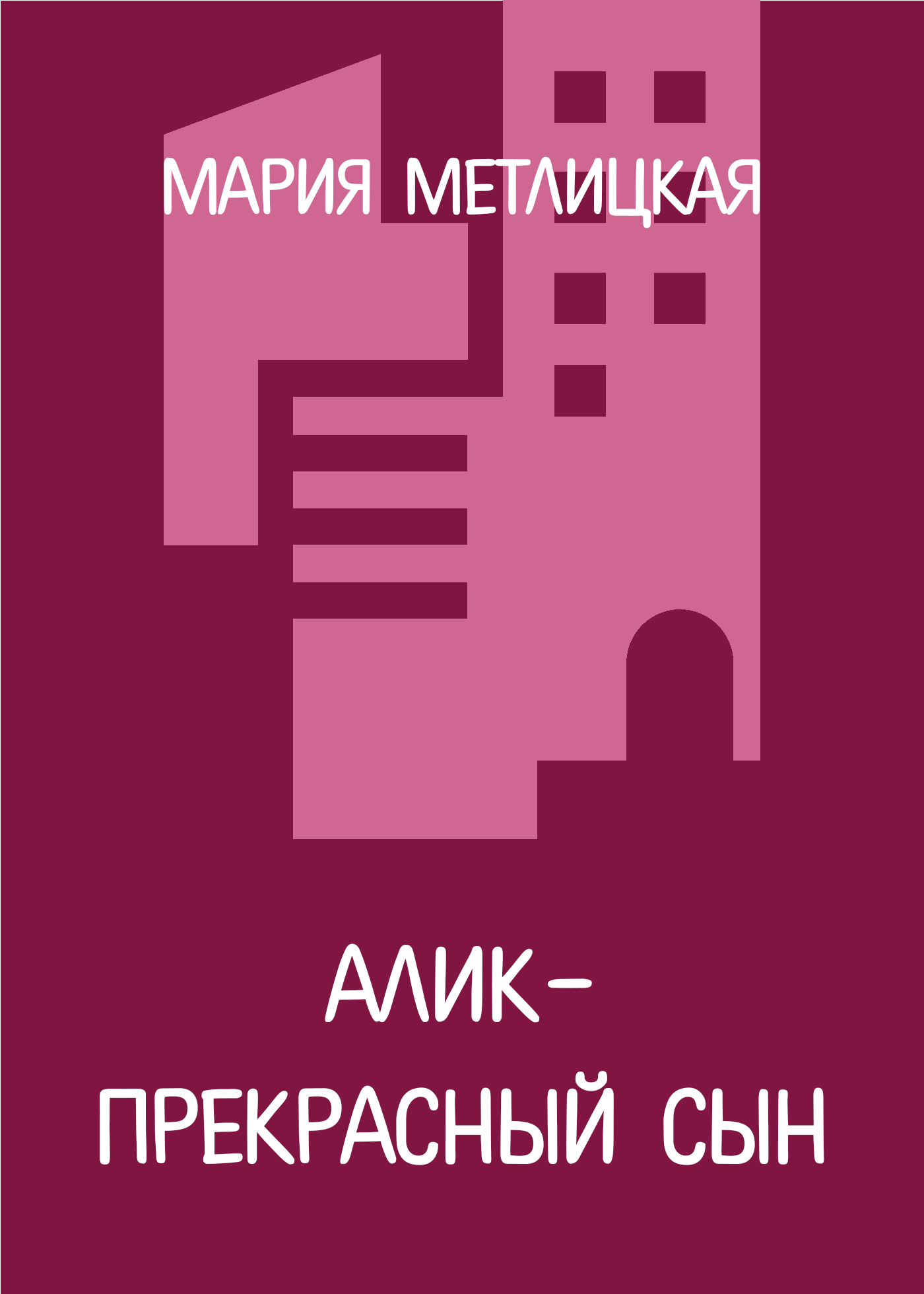 Обложка книги «Алик – прекрасный сын»