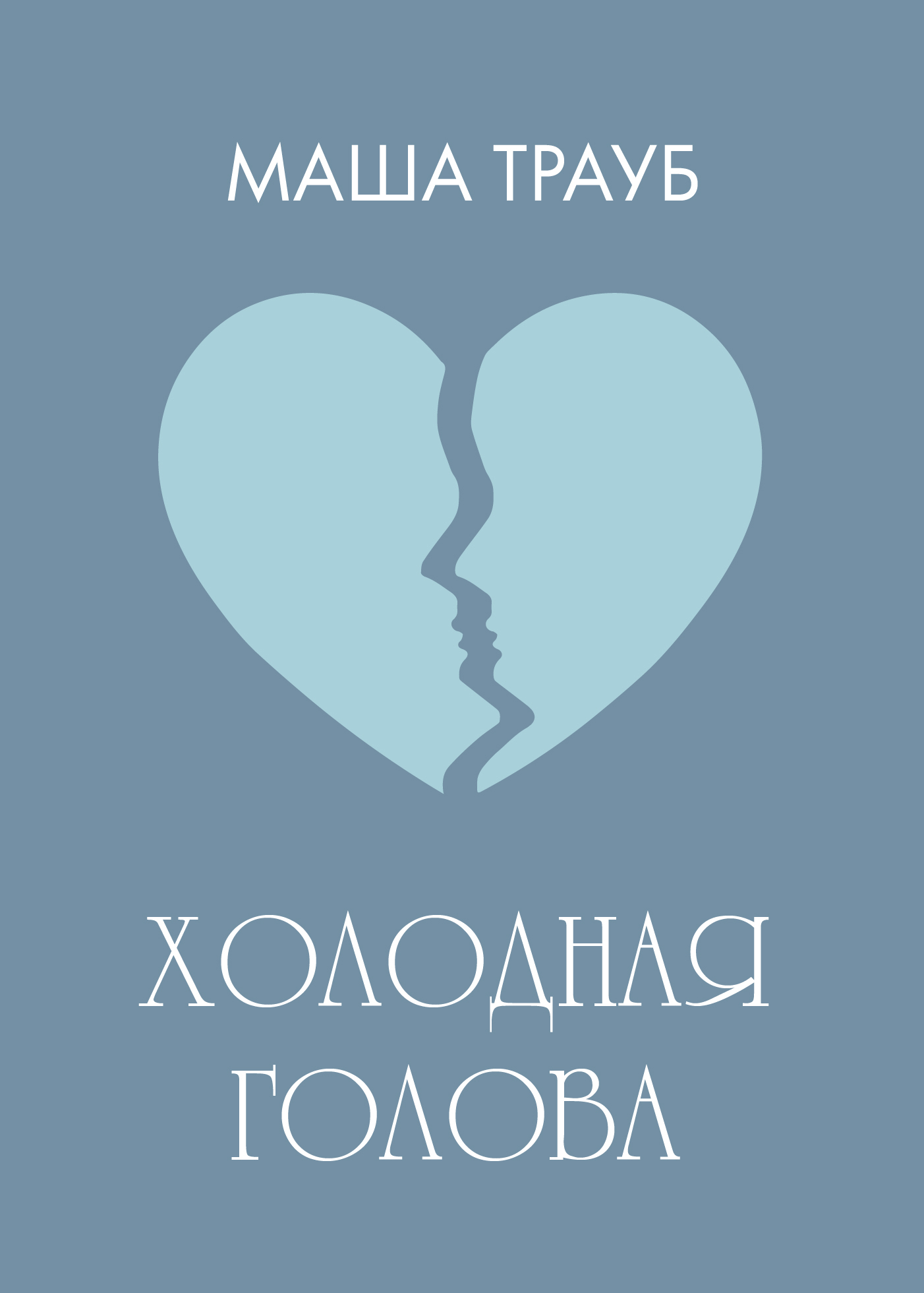 Обложка книги «Холодная голова»