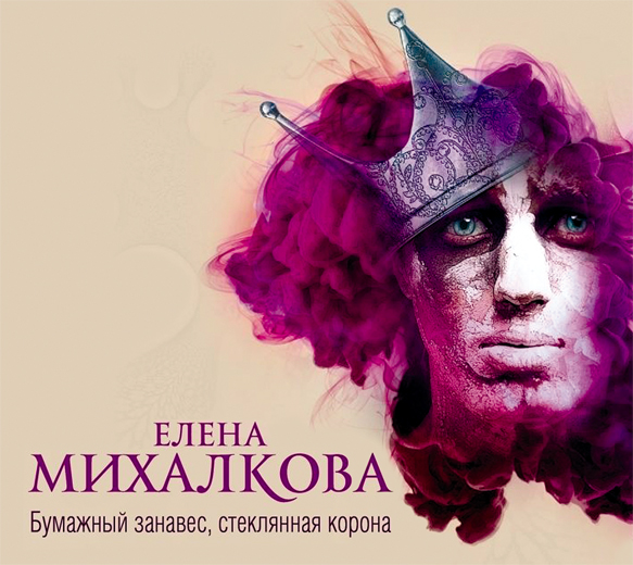 Обложка книги «Бумажный занавес, стеклянная корона»