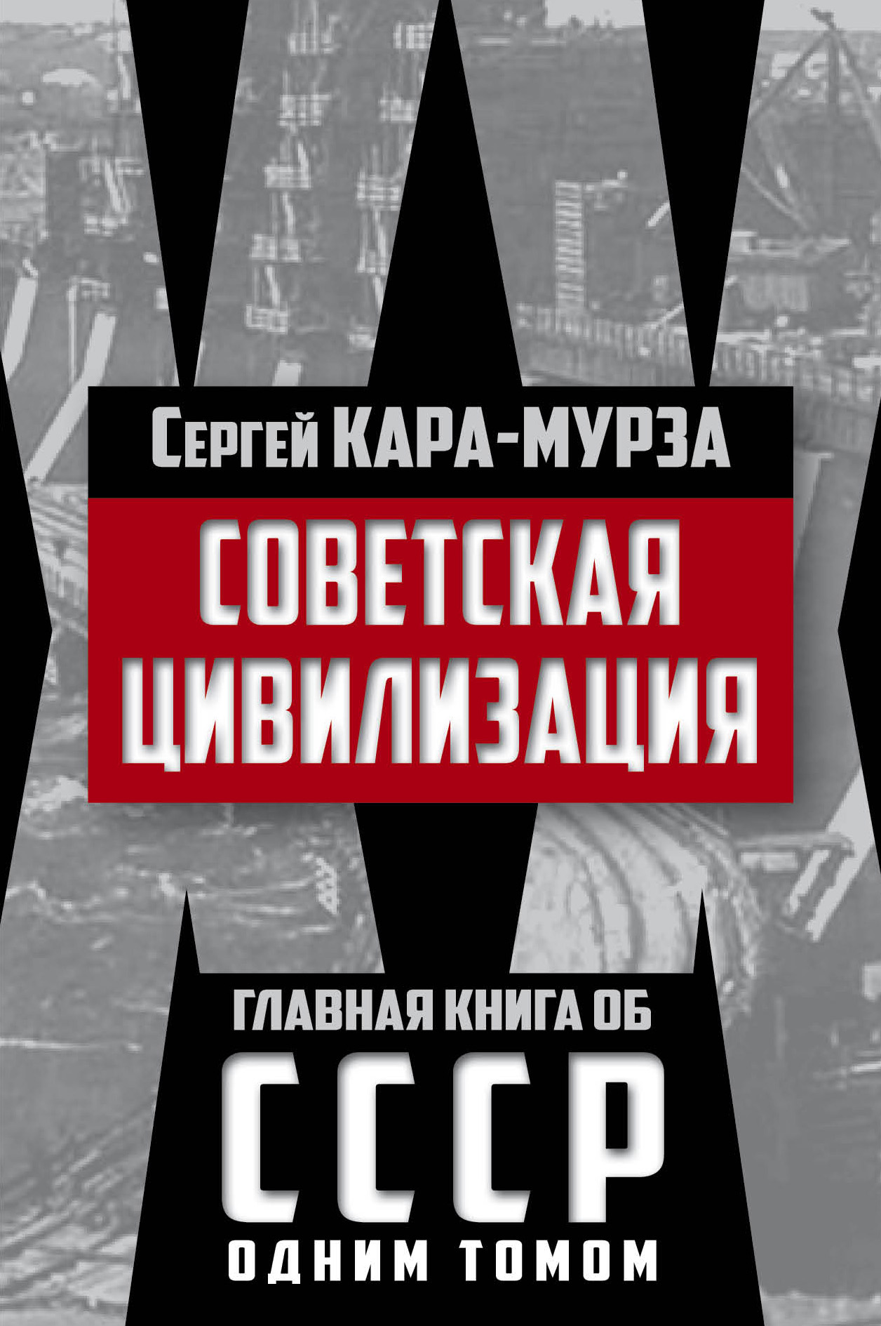 Обложка книги «Советская цивилизация»