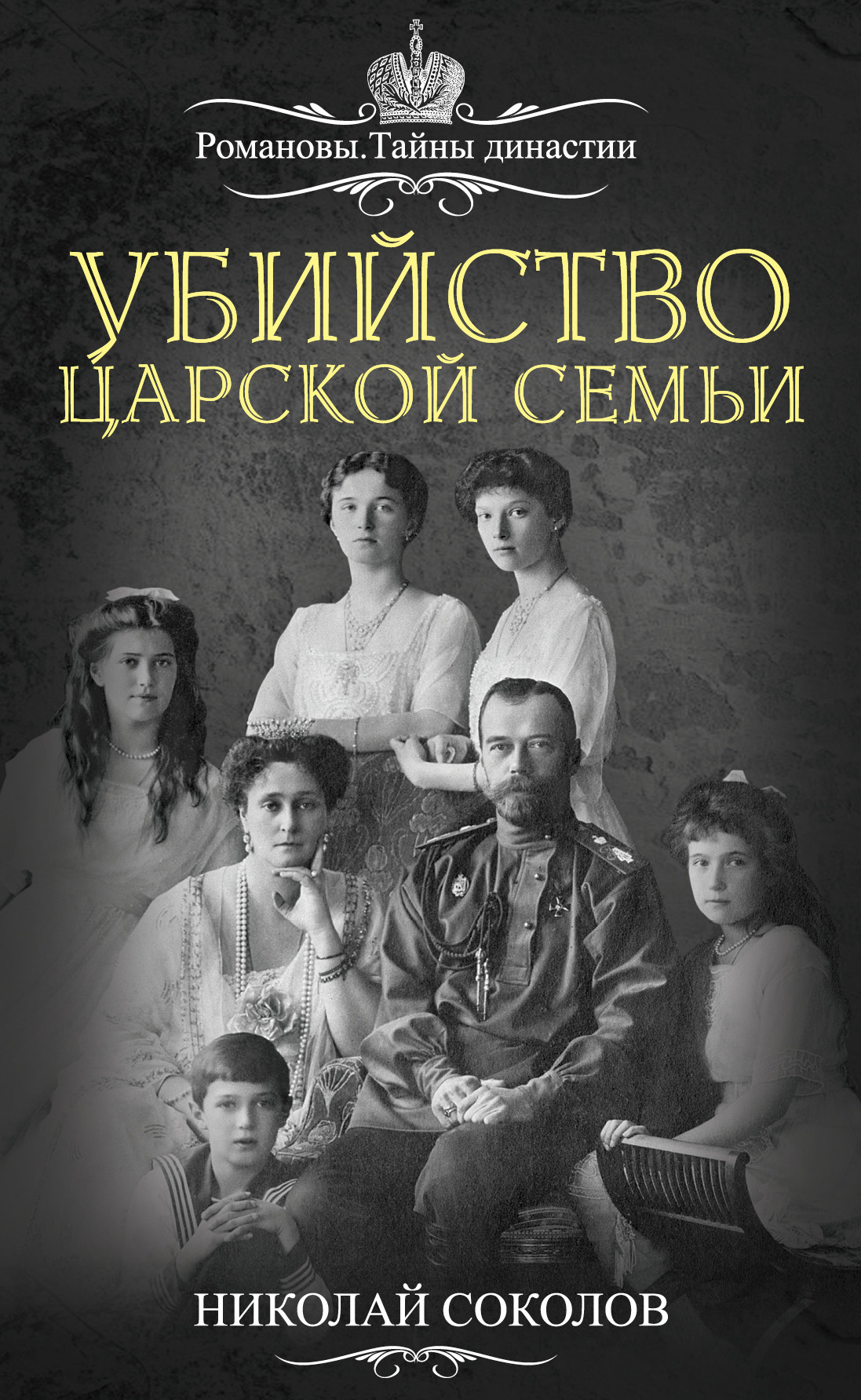 Обложка книги «Убийство царской семьи»