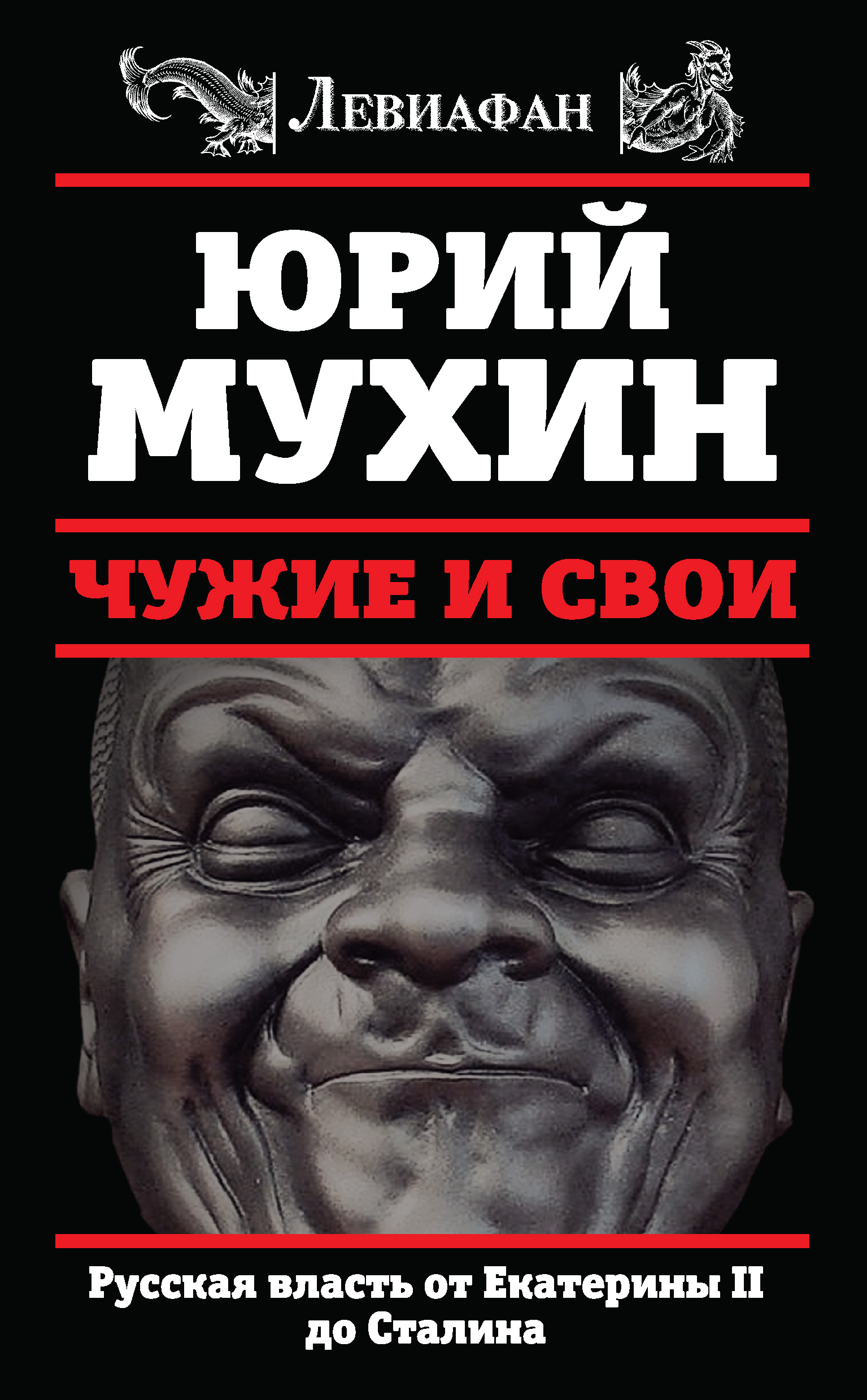 Обложка книги «Чужие и свои. Русская власть от Екатерины II до Сталина»