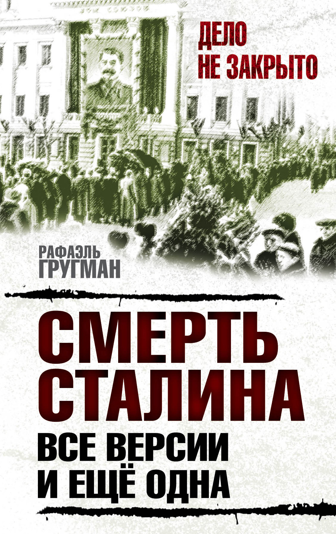 Обложка книги «Смерть Сталина. Все версии. И ещё одна»