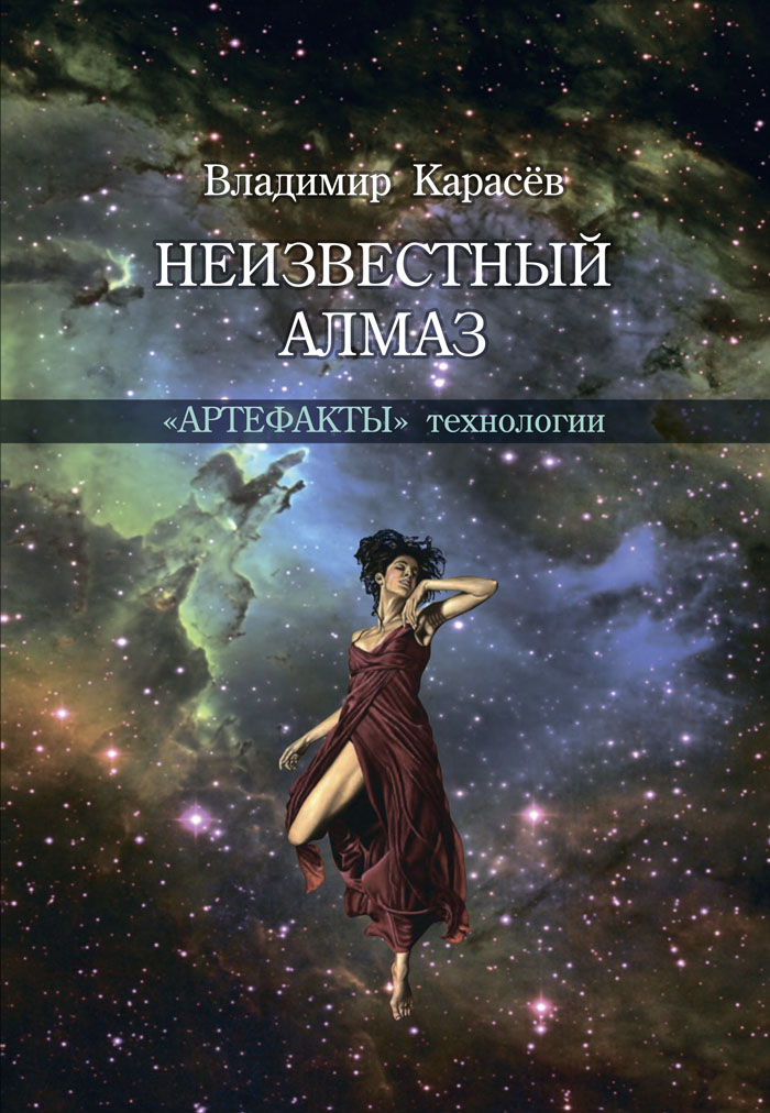 Обложка книги «Неизвестный алмаз. «Артефакты» технологии»