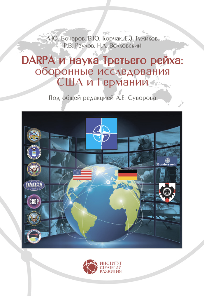 Обложка книги «DARPA и наука Третьего рейха. Оборонные исследования США и Германии»