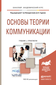 Обложка книги «Основы теории коммуникации. Учебник и практикум для академического бакалавриата»