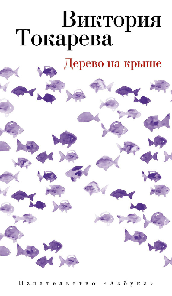 Обложка книги «Дерево на крыше (сборник)»