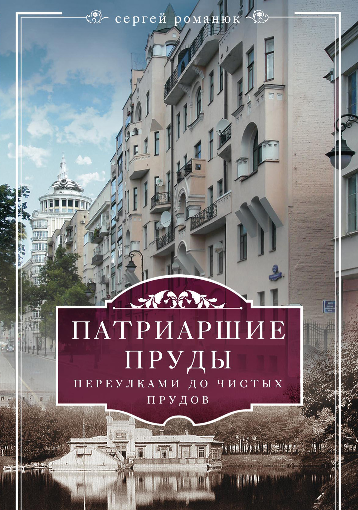 Обложка книги «Патриаршие пруды. Переулками до Чистых прудов»