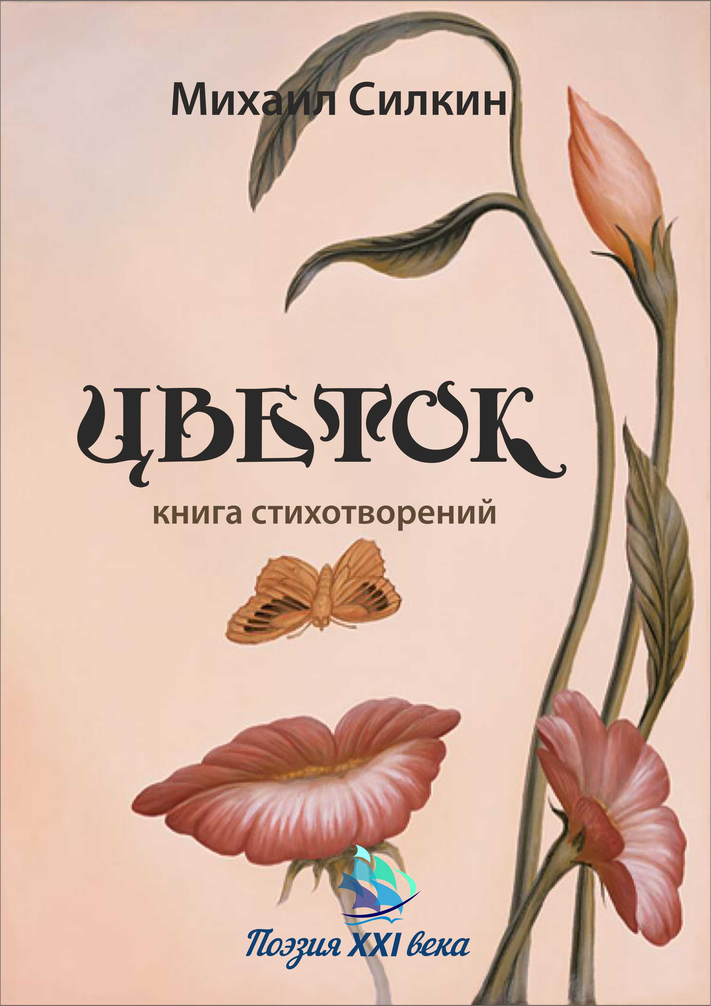 Обложка книги «Цветок. Книга стихотворений»