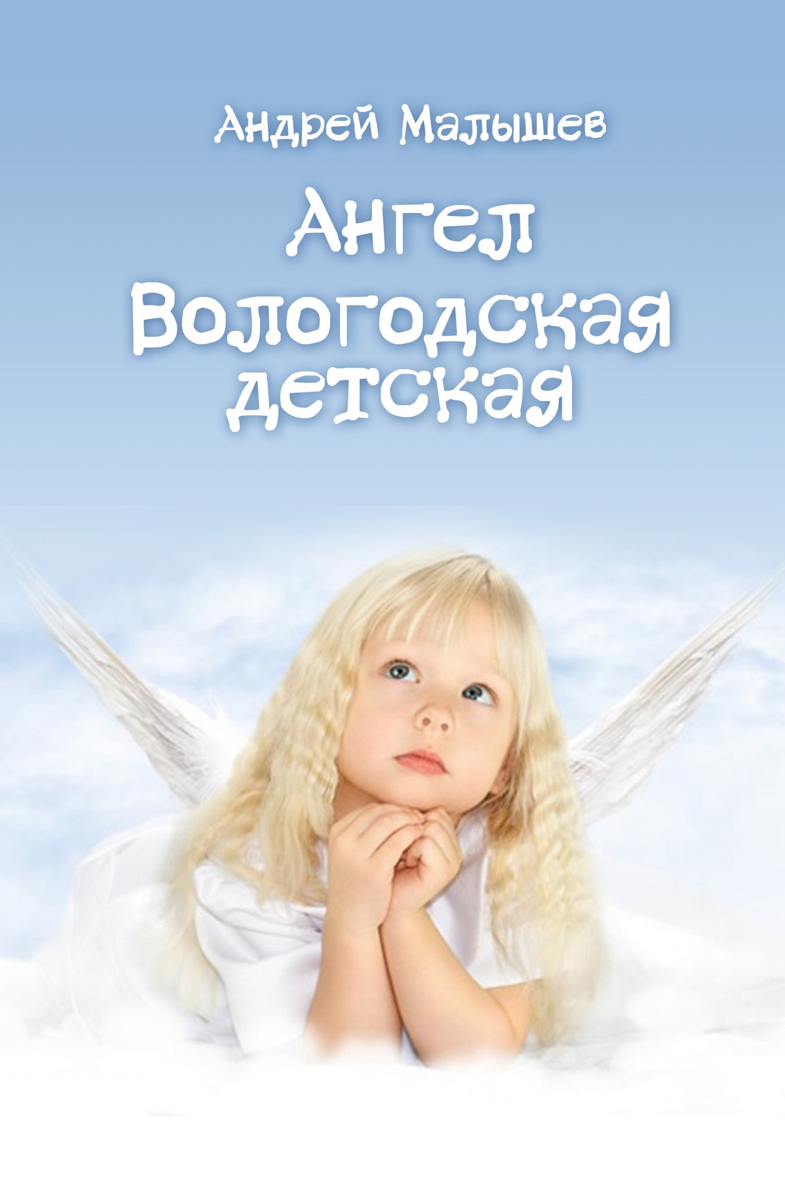 Обложка книги «Ангел. Вологодская детская (сборник)»