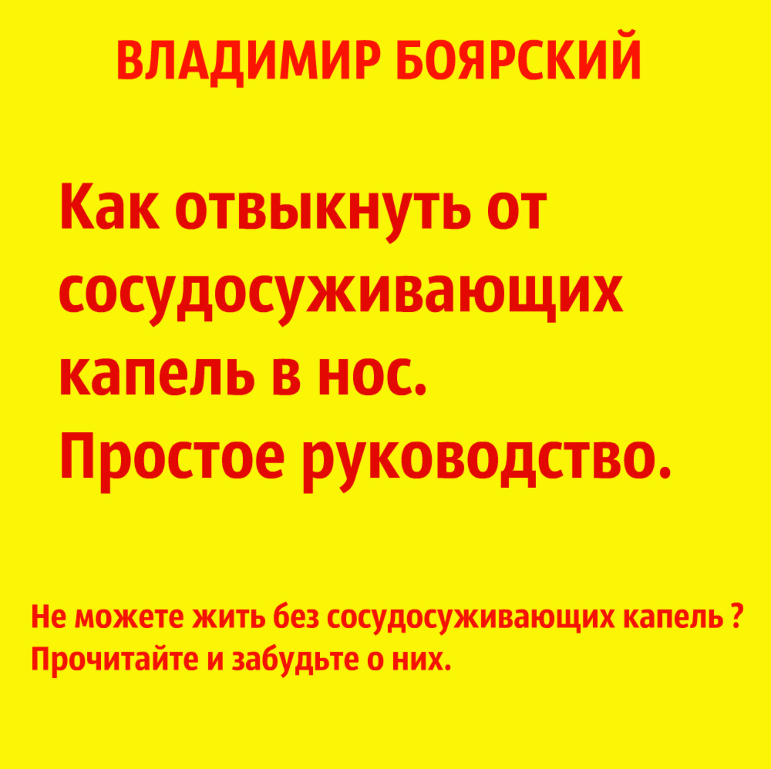Обложка книги «Как отвыкнуть от сосудосуживающих капель в нос. Простое руководство.»