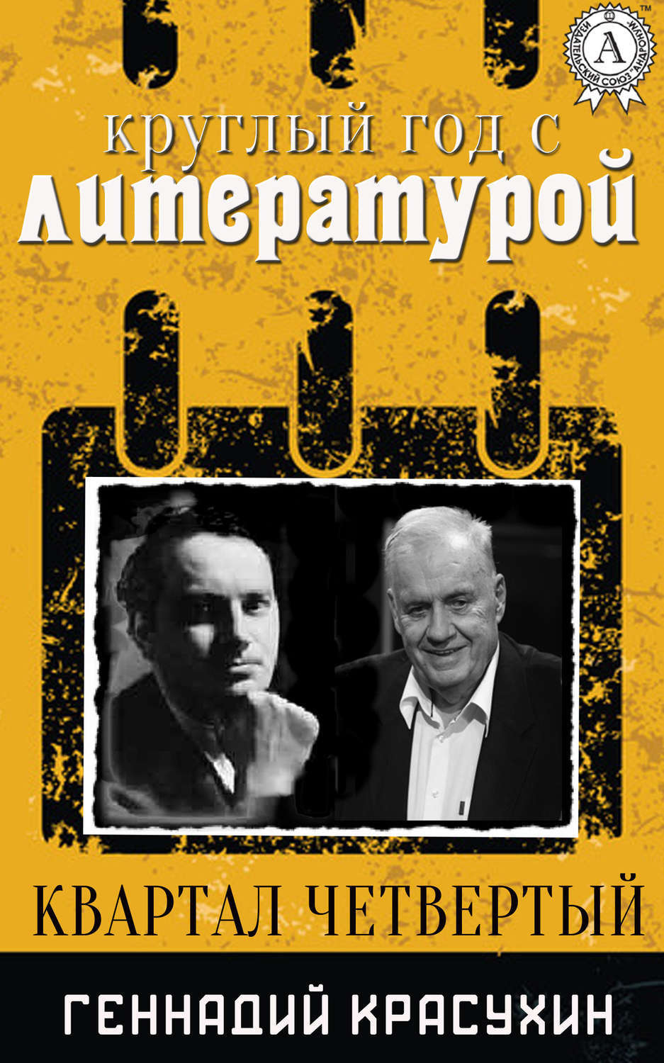Обложка книги «Круглый год с литературой. Квартал четвёртый»