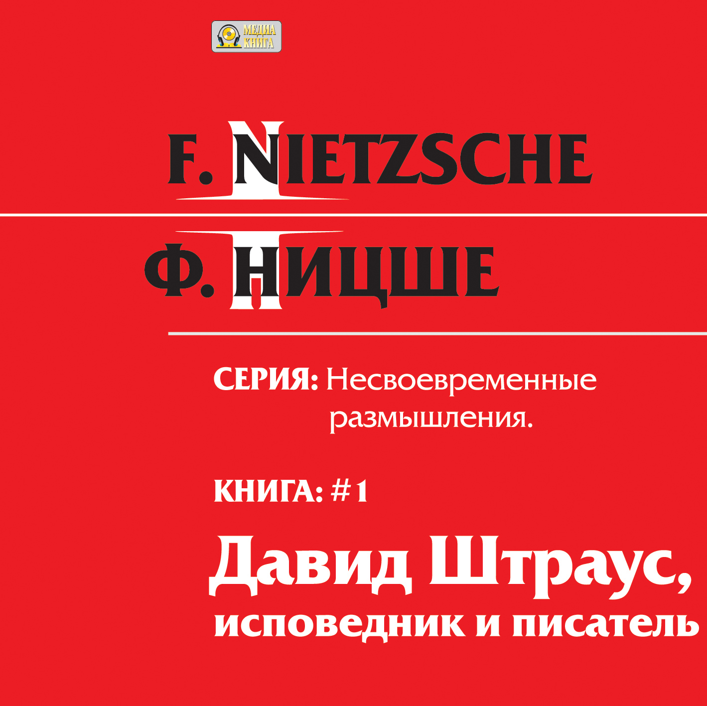 Обложка книги «Несвоевременные размышления: «Давид Штраус, исповедник и писатель». Книга 1»