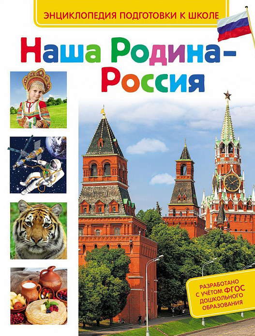 Обложка книги «Наша Родина – Россия»