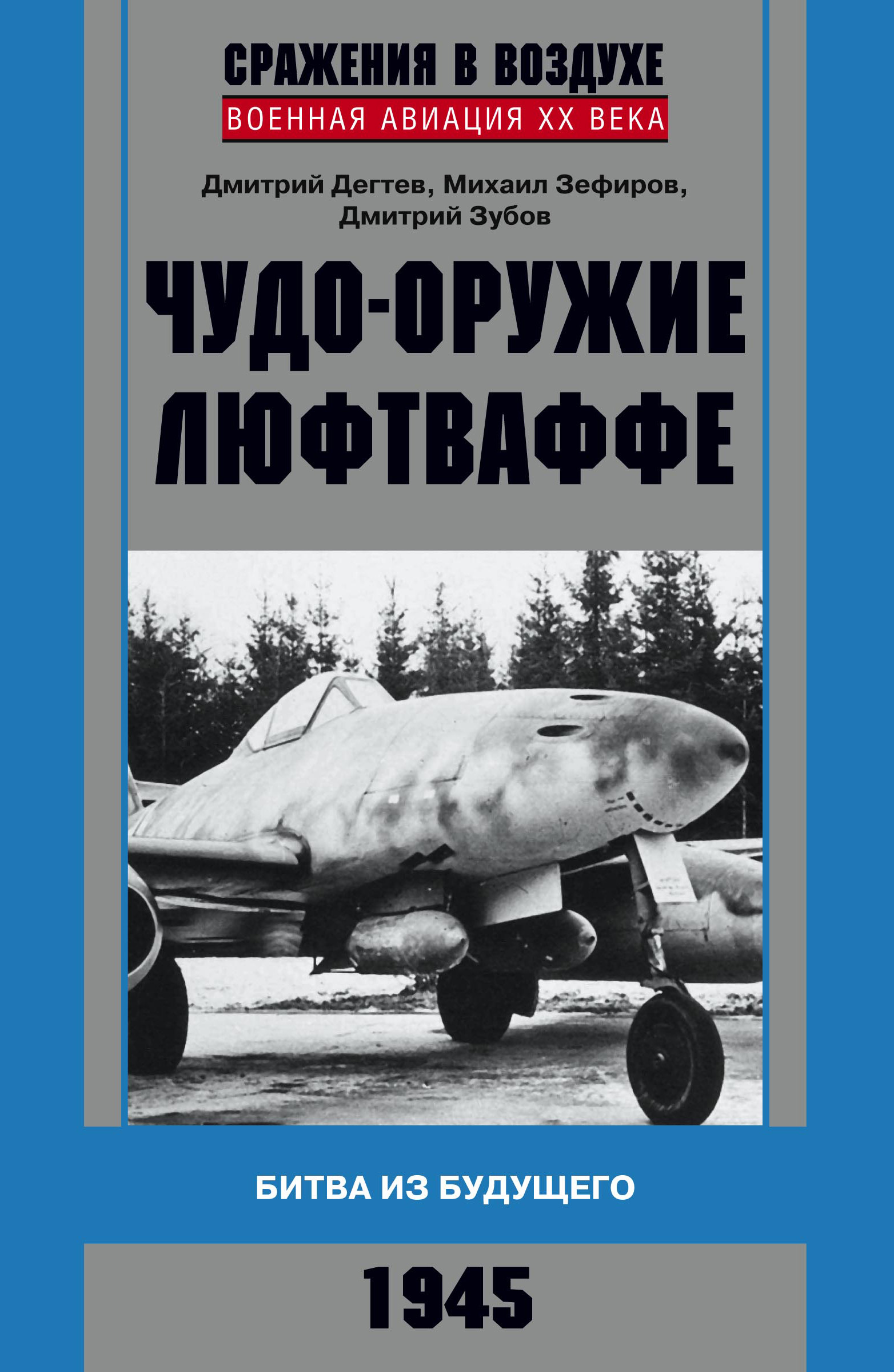Обложка книги «Чудо-оружие люфтваффе. Битва из будущего»