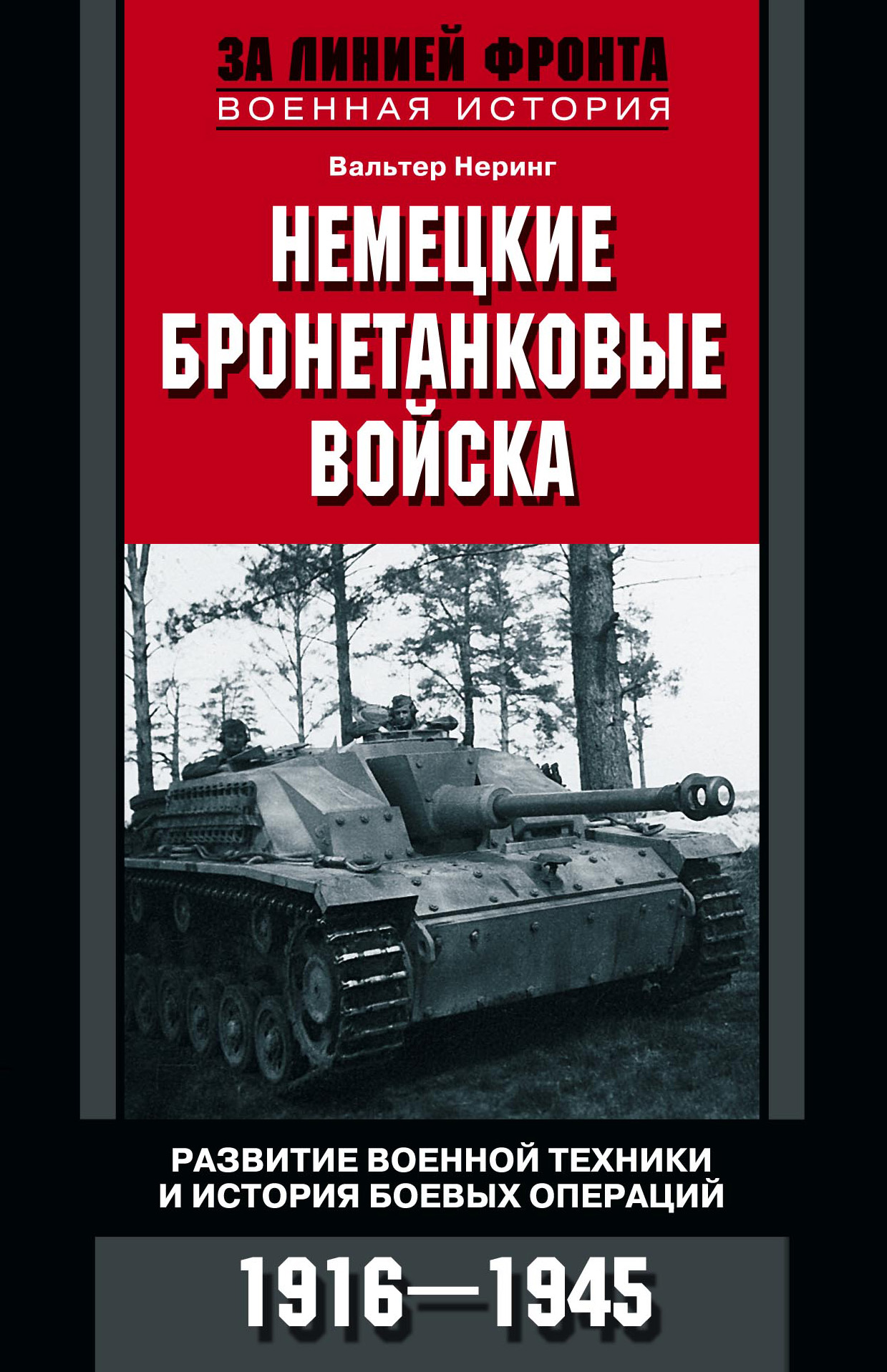 Обложка книги «Немецкие бронетанковые войска. Развитие военной техники и история боевых операций. 1916–1945»