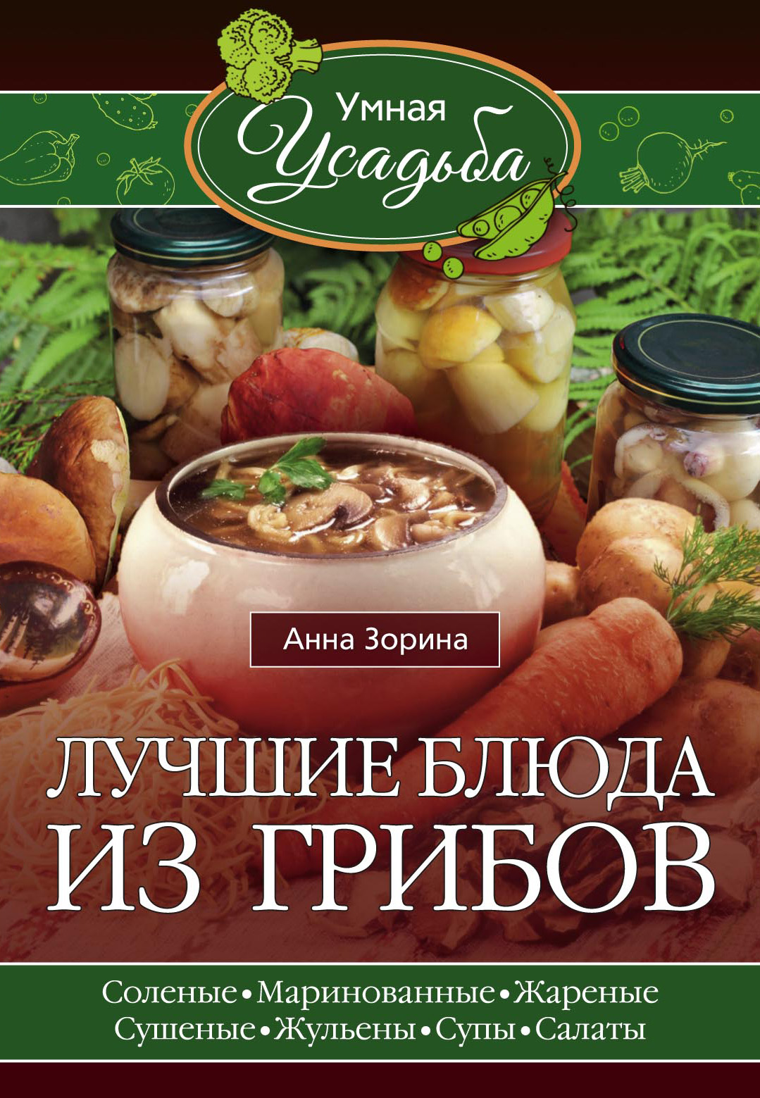 Обложка книги «Лучшие блюда из грибов»
