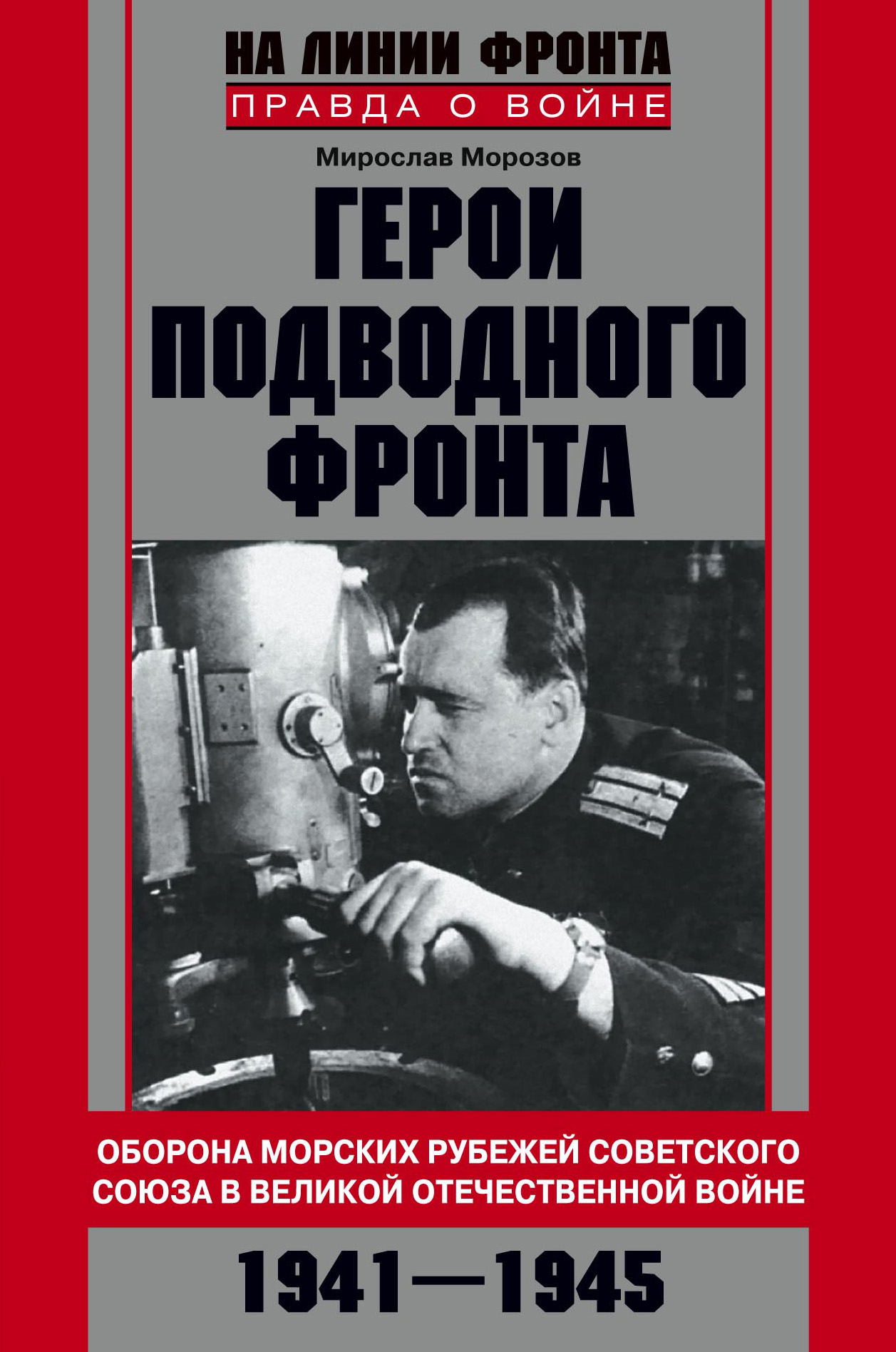 Обложка книги «Герои подводного фронта. Они топили корабли кригсмарине»