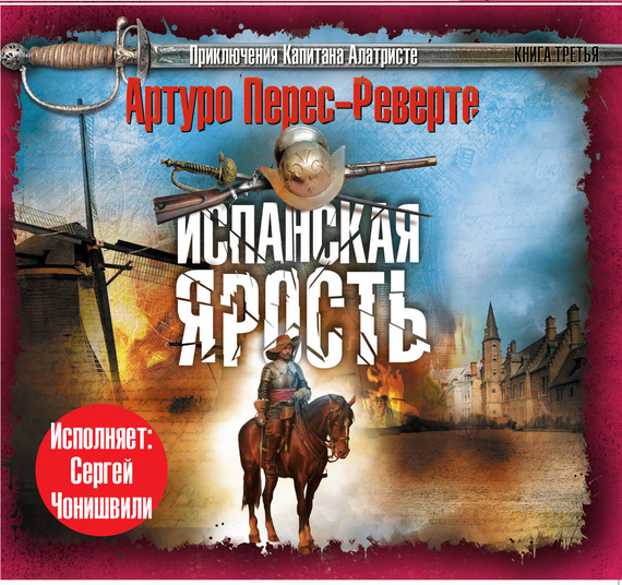 Обложка книги «Испанская ярость»