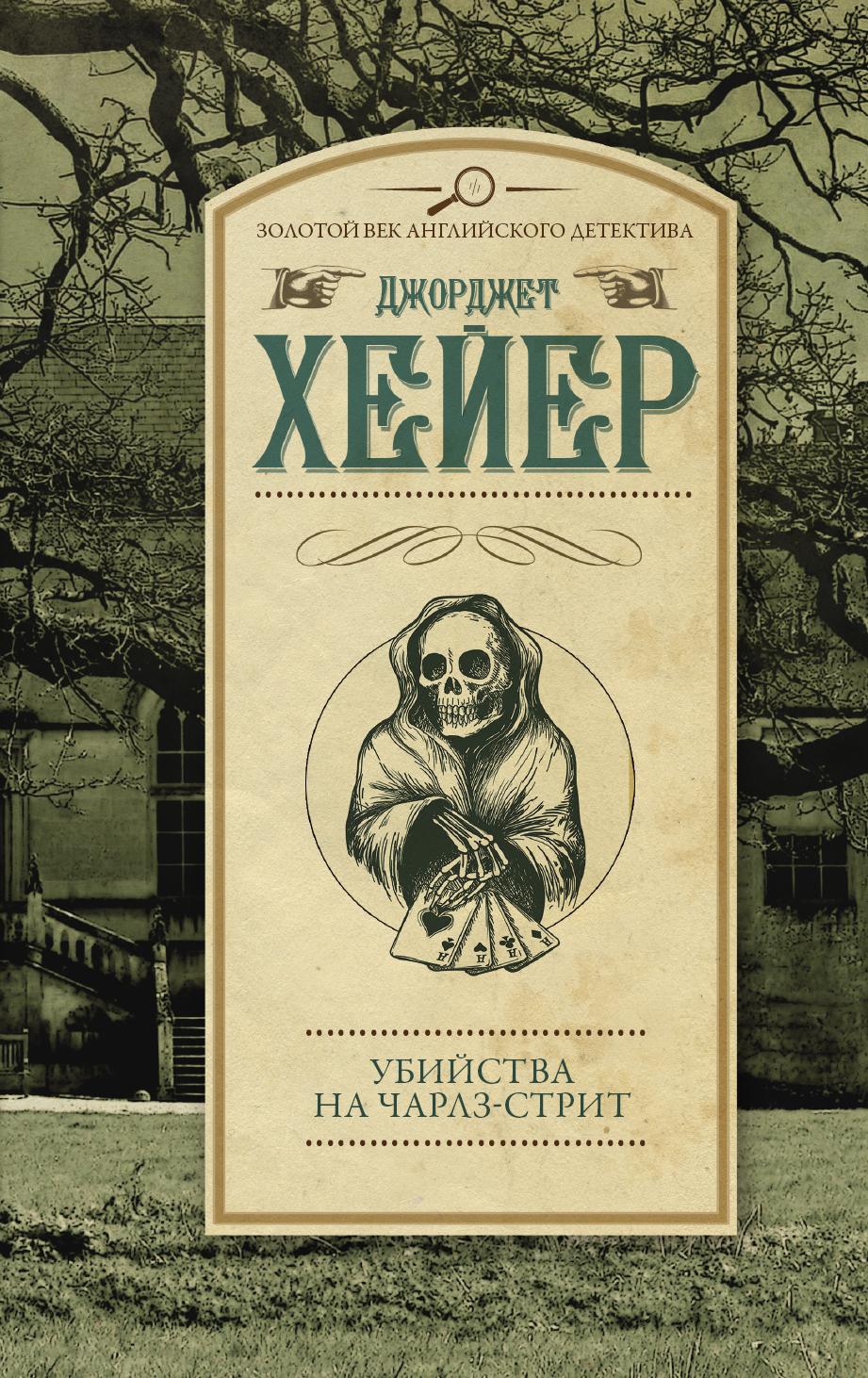 Обложка книги «Убийства на Чарлз-стрит»