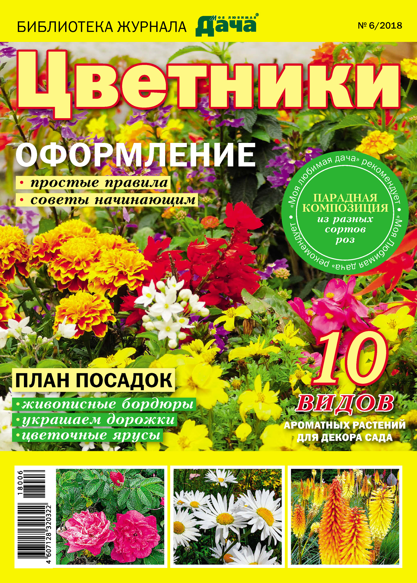 Обложка книги «Библиотека журнала «Моя любимая дача» №06/2018. Цветники»
