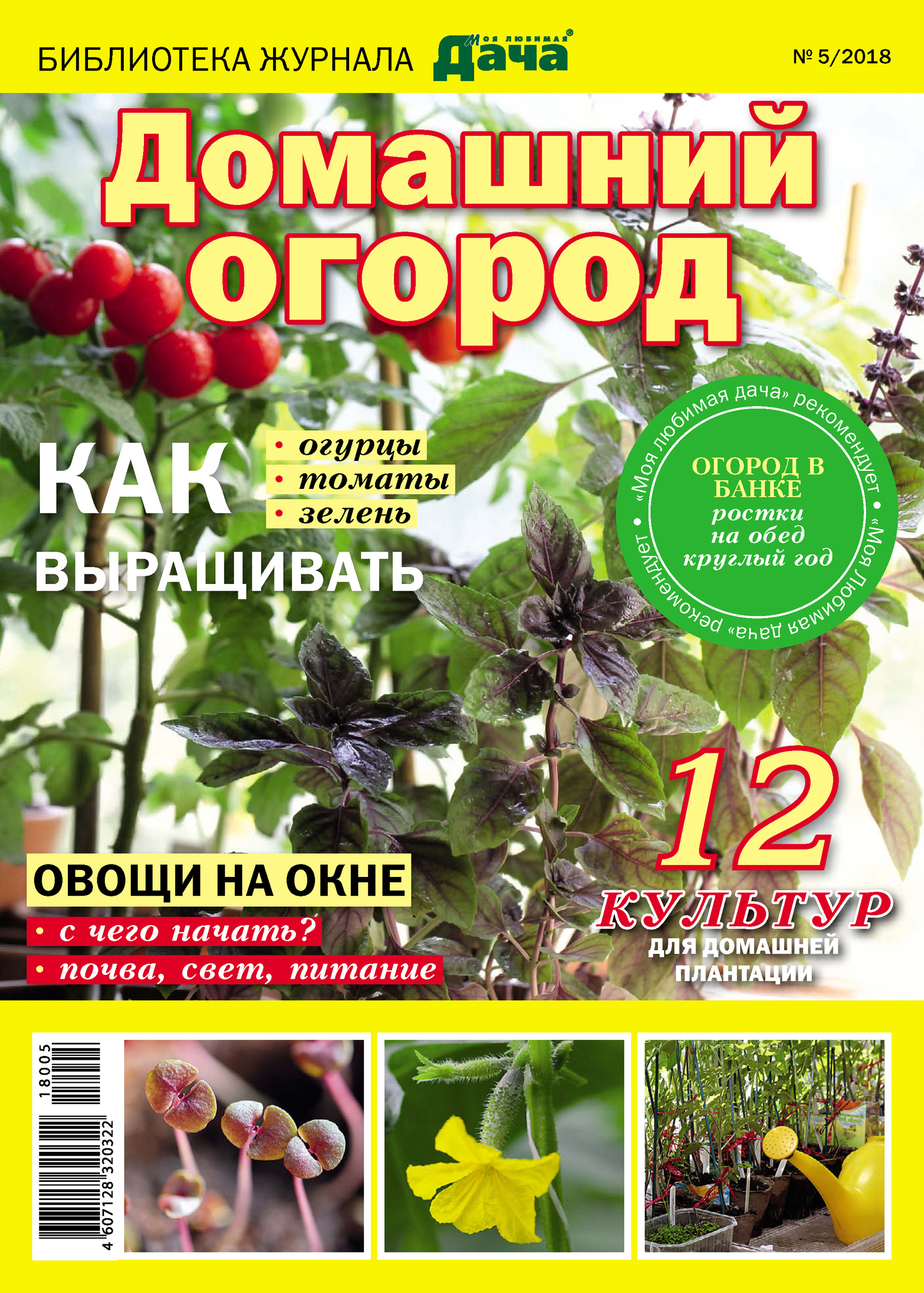 Обложка книги «Библиотека журнала «Моя любимая дача» №05/2018. Домашний огород»