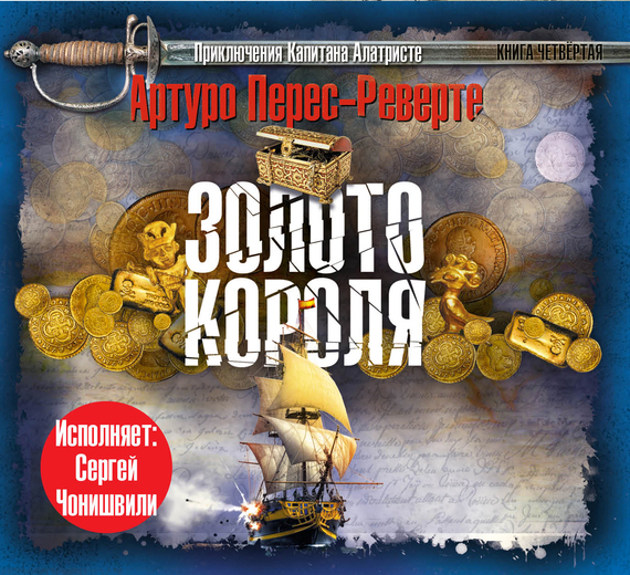 Обложка книги «Золото короля»