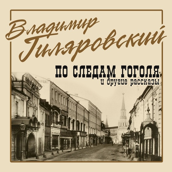 Обложка книги «По следам Гоголя и другие рассказы»