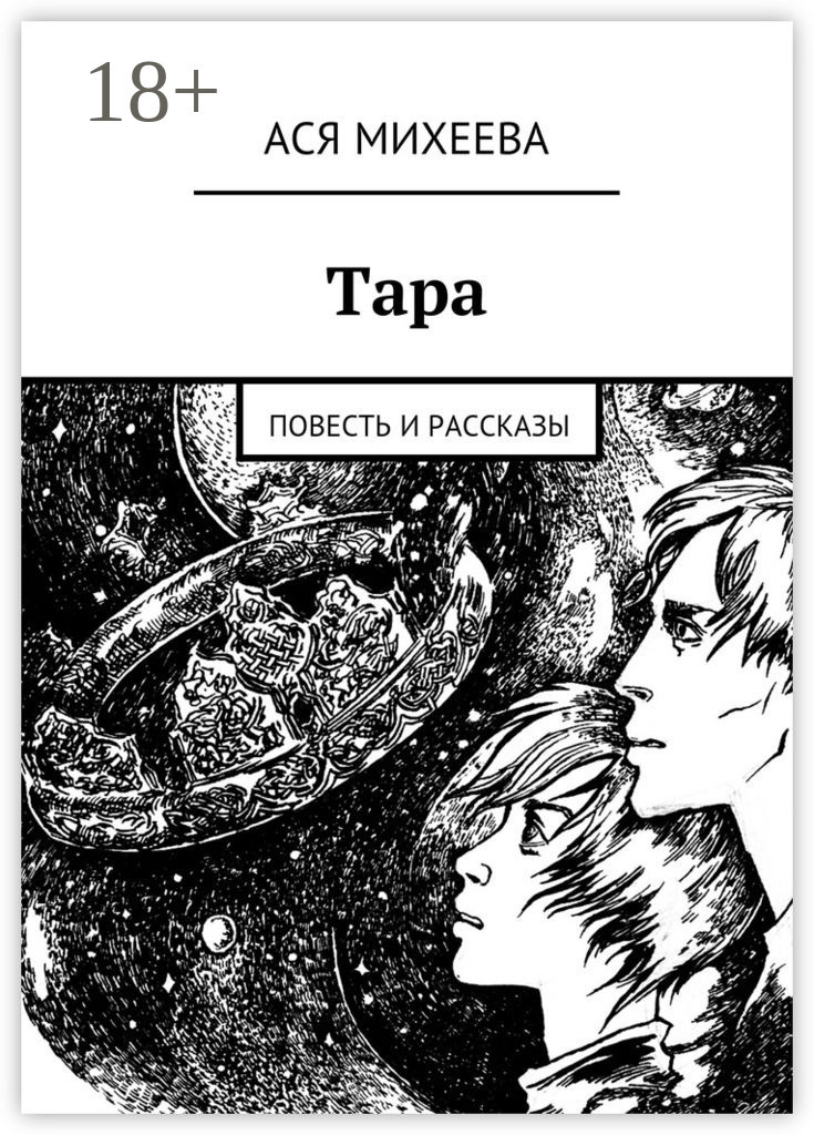 Обложка книги «Тара. Повесть и рассказы»