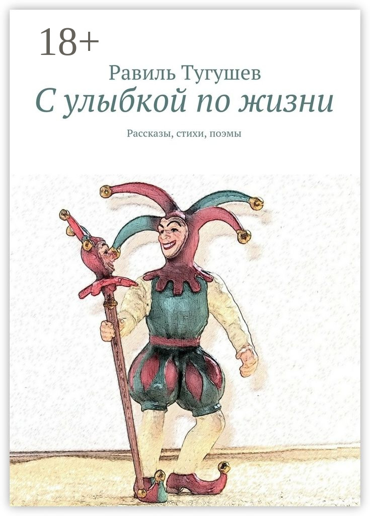 Обложка книги «С улыбкой по жизни. Рассказы, стихи, поэмы»