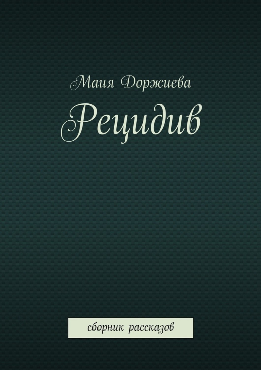 Обложка книги «Рецидив. Сборник рассказов»
