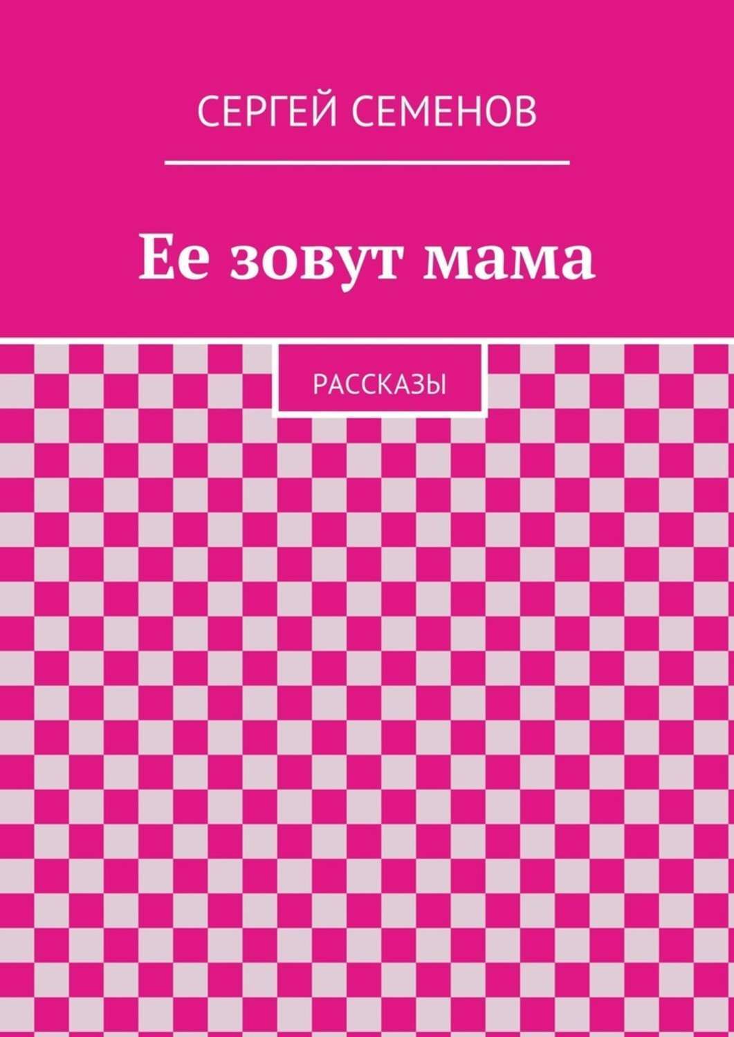 Обложка книги «Ее зовут мама. Рассказы»