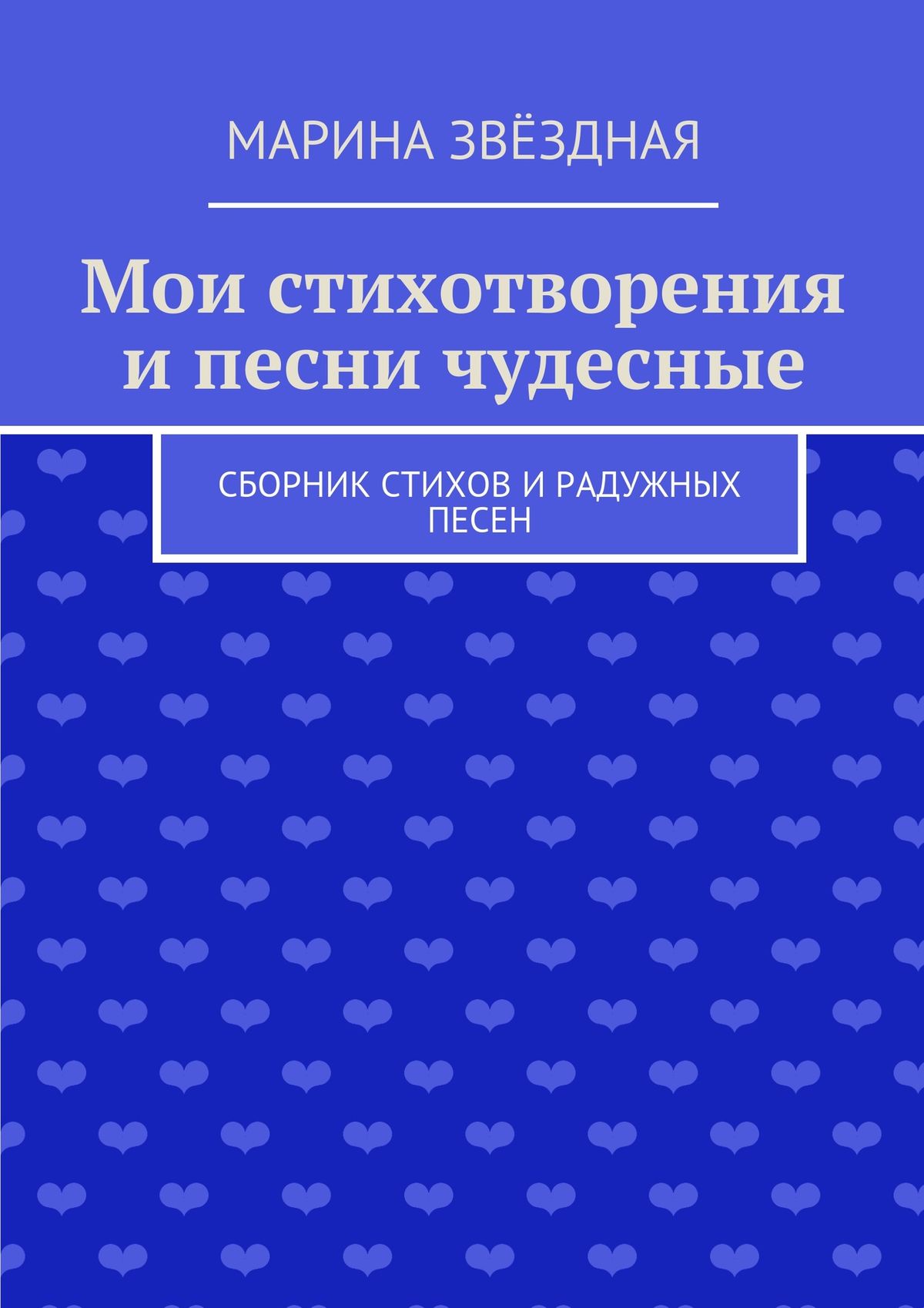 Обложка книги «Мои стихотворения и песни чудесные. Сборник стихов и радужных песен»