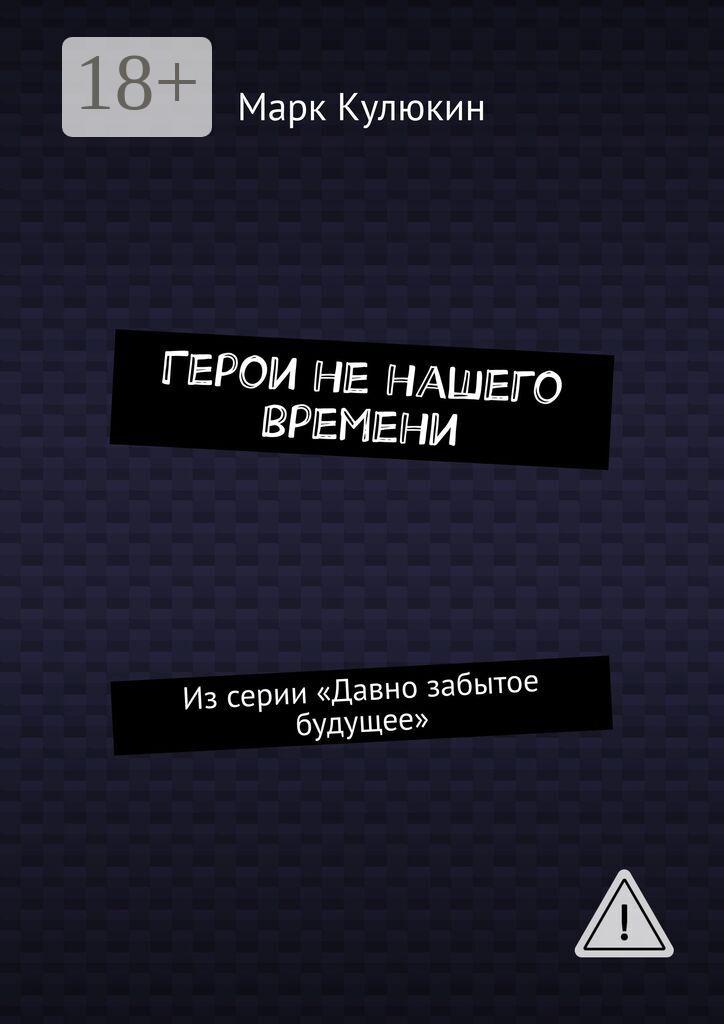 Обложка книги «Герои не нашего времени. Из серии «Давно забытое будущее»»