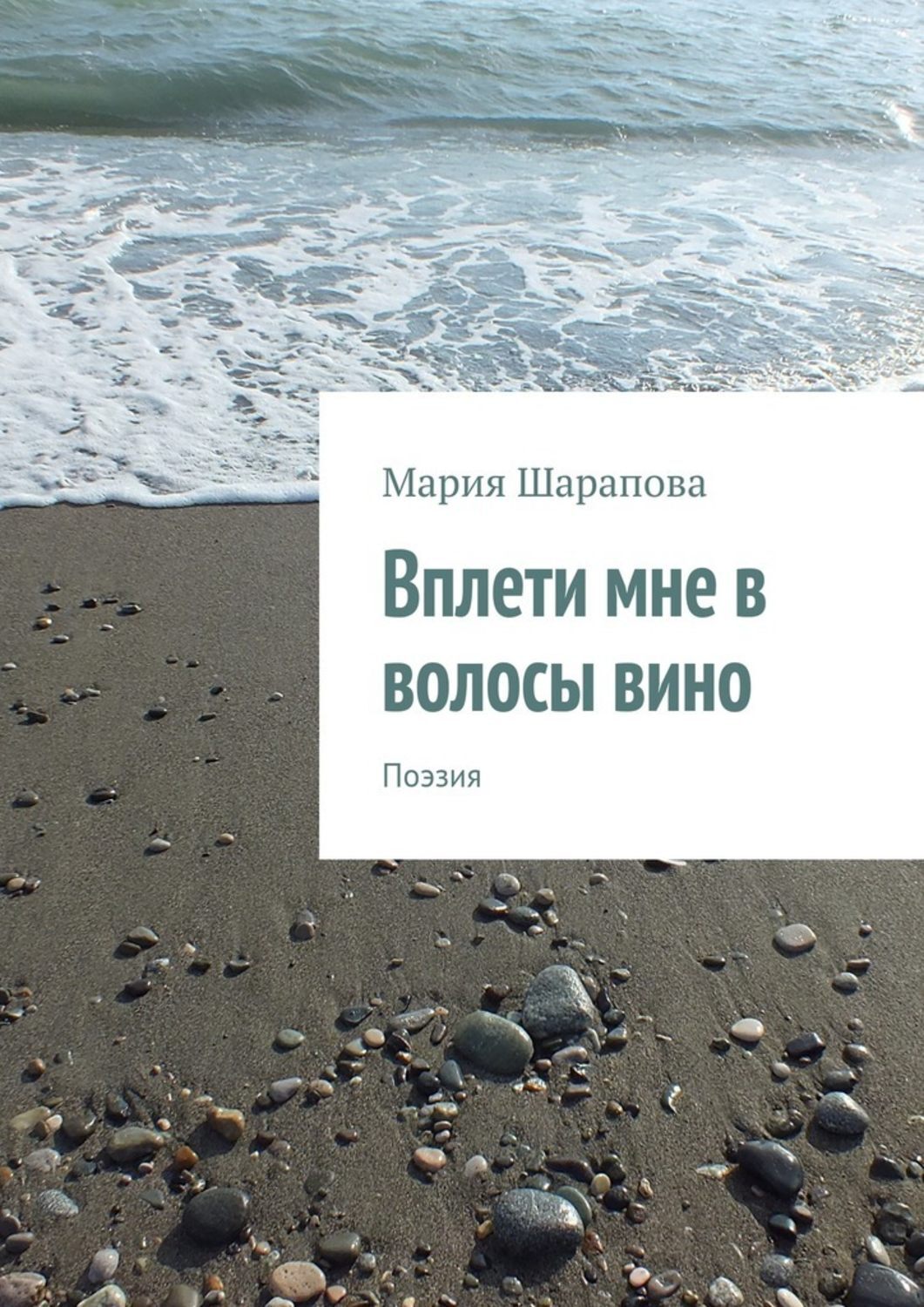 Обложка книги «Вплети мне в волосы вино. Поэзия»