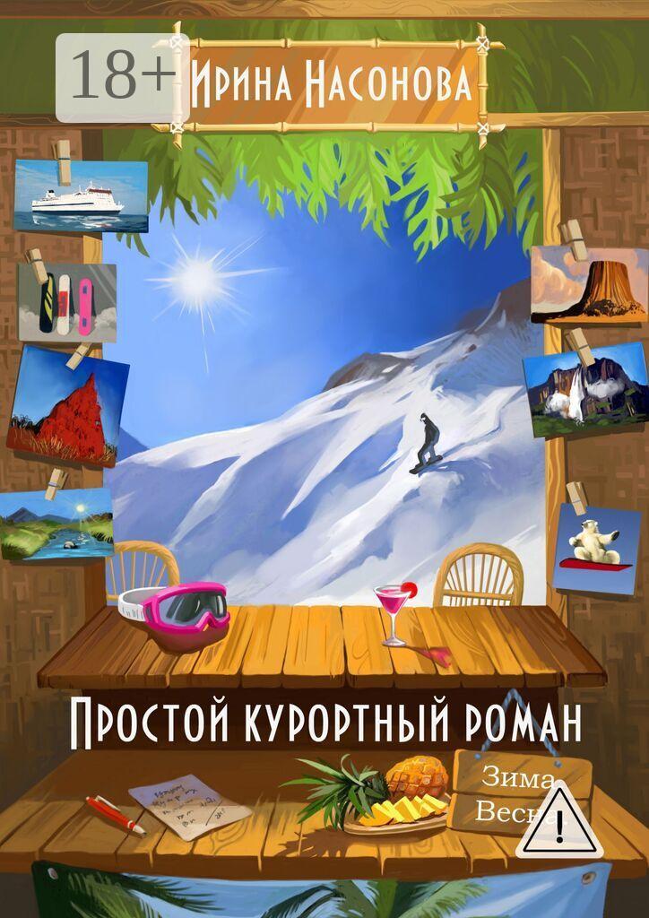 Обложка книги «Простой курортный роман. Зима. Весна»