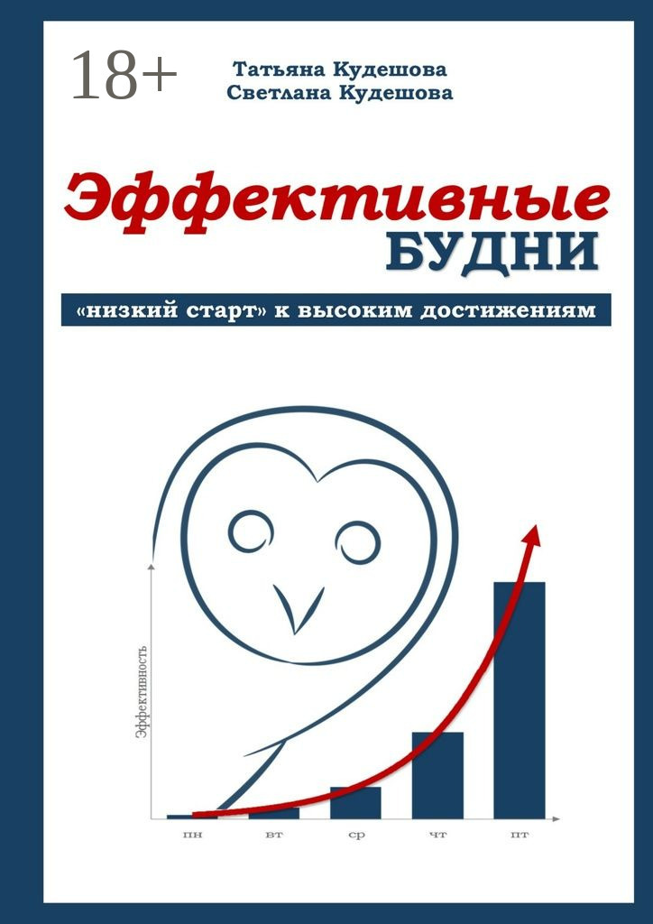 Обложка книги «Эффективные будни. «Низкий старт» к высоким достижениям»