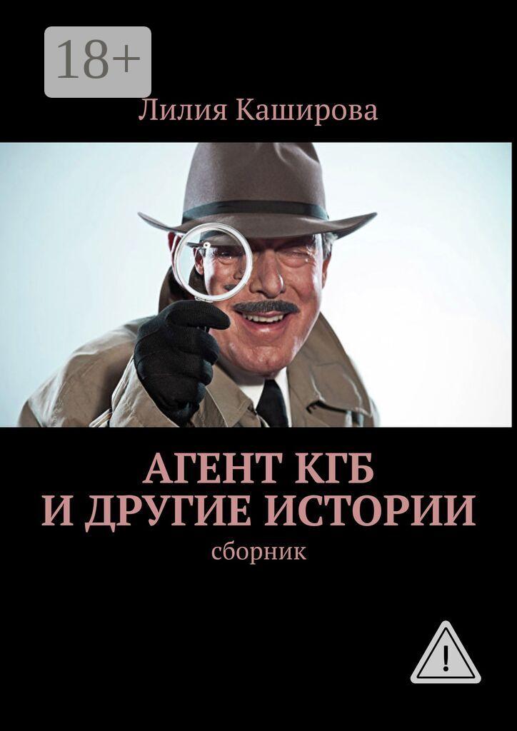 Обложка книги «Агент КГБ и другие истории. сборник»