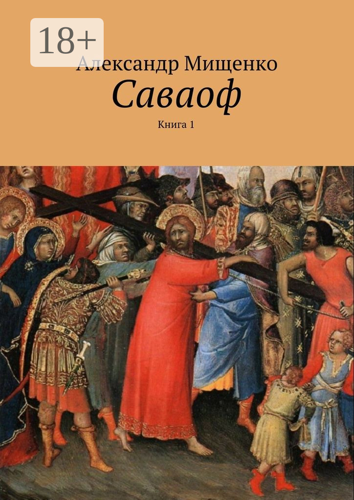 Обложка книги «Саваоф. Книга 1»