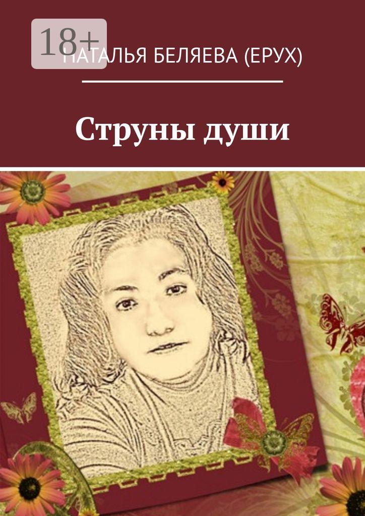 Обложка книги «Струны души»
