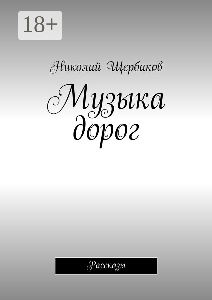 Обложка книги «Музыка дорог. Рассказы»
