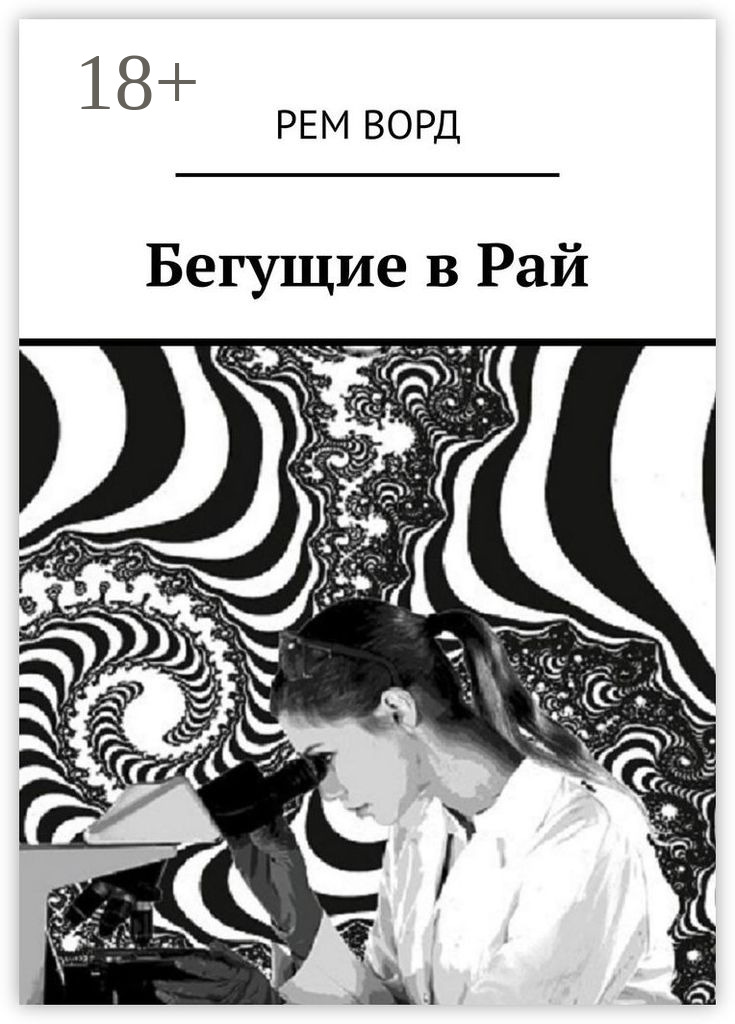 Обложка книги «Бегущие в Рай»