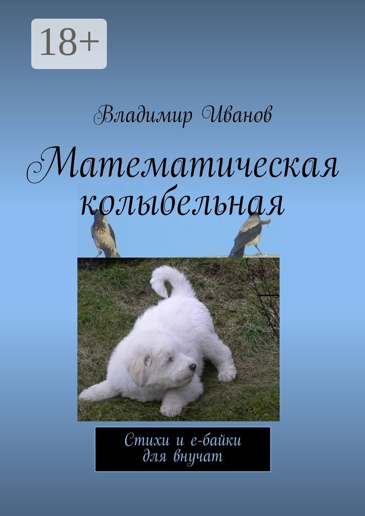 Обложка книги «Математическая колыбельная. Стихи и е-байки для внучат»
