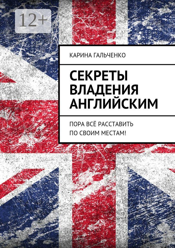 Обложка книги «Секреты владения английским. Пора всё расставить по своим местам!»