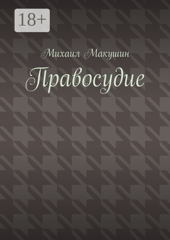 Обложка книги «Правосудие»