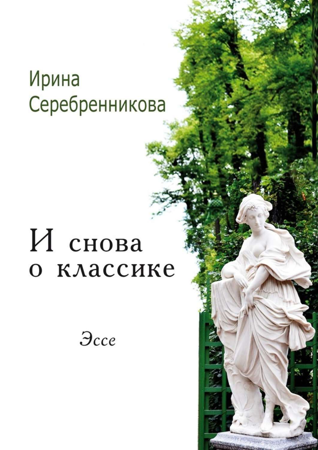 Обложка книги «И снова о классике. Эссе»