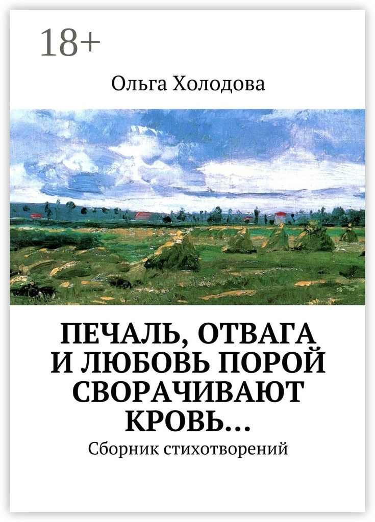 Обложка книги «Печаль, отвага и любовь порой сворачивают кровь… Сборник стихотворений»